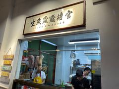 门面-官塘鱻鱻鱼生