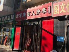 -宜华康盲人按摩(中关村店)