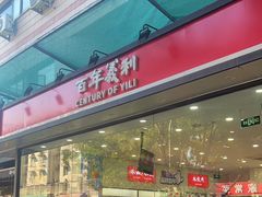 -百年义利(福长街店)
