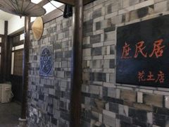 -庶民居中餐馆(花土店)