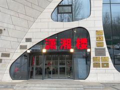 -潇湘楼(环保园店)