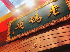门面-老码头火锅(玉林店)
