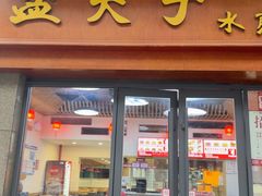 -孟夫子水煎包(锦艺城店)