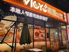 -维园港式茶餐厅(龙岗盛平店)