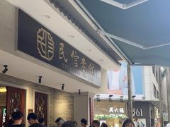 -民信老铺(双皮奶博物馆店)