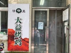 门面-大益烤鸡