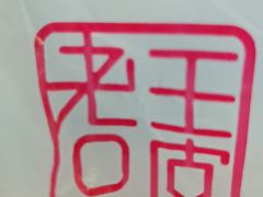 -老王豆皮