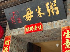 -大良毋米粥(锦龙路总店)