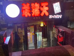 门面-杀猪天·韩国烤肉(总店)