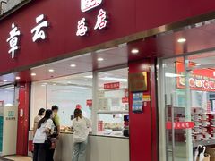 -章云板鸭(总店)