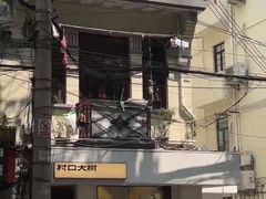 -村口大树(长乐路店)