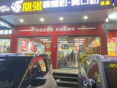 -凤张螺蛳粉·爽口粉(跃进路总店)