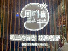门面-周三的情书花园餐厅(江北店)