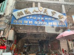 -铜陵人民市场