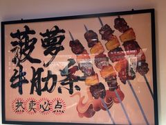 -聚点串吧·北京烧烤(朝北店)