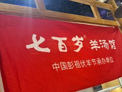 -七百岁羊肉馆(环球港店)