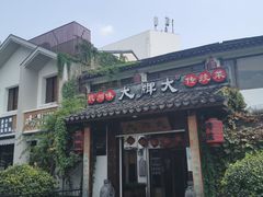 门面-大牌大·传统杭帮菜(湖滨店)