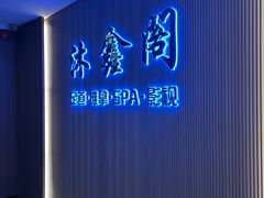 -沐鑫阁·影院足道·按摩 SPA (新洲店)