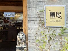 -糖房咖啡(南锣鼓巷店)