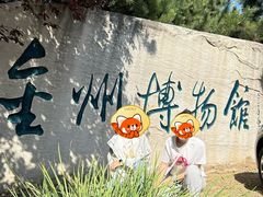 -大连金州博物馆
