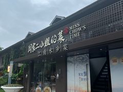 -周家二小姐的菜(西津渡店)
