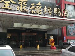门面-全聚德(胜利大街店)
