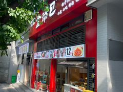 -金汤包(美专校街店)