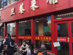 -卫巷菜馆(芙蓉总店)