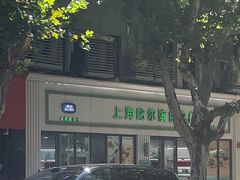 -上海哈尔滨食品厂(淮海中路店)