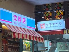 门面-纪录片《人生一串》体验店(静安店)