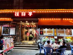 门面-铁胖子口碑长沙菜·龙虾烧烤(赤岗社区店)