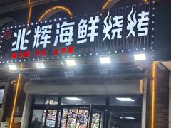 -兆辉木炭海鲜烧烤·海鲜小炒