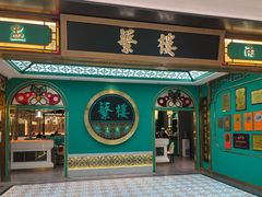 -蘩楼(南京西路中信泰富店)