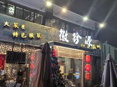 -徽珍源(龙茗路店)