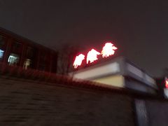 门面-伊隆斋(什刹海店)