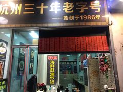 门面-洪福米线(浣纱路店)