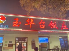 -玉华台饭庄(裕中西里小区店)