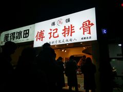 门面-傅强排骨(成都总店)