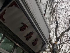 门面-万寿斋(山阴路店)