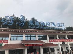 -雅鲁激流探险漂流