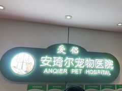 -爱侣·安琦尔宠物医院·中兽医针灸·心内科·狂犬免疫点(宝山区院)