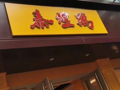 门面-泰煌鸡·上海白斩鸡·鸡汤面(万航店)