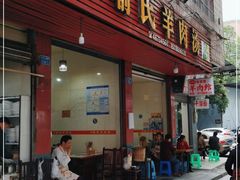门面-敖家巷喻氏羊肉汤