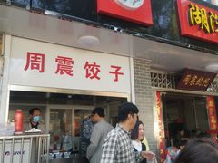 门面-周震馄饨