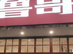 -鲁哥饭店(北正街店)