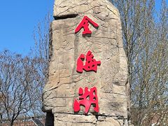 -北京金海湖景区