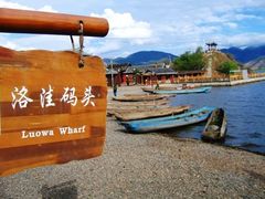 -洛洼北码头