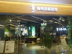 -海马体照相馆(天津世纪都会店)