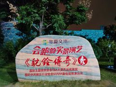 -华夏文旅西安度假区