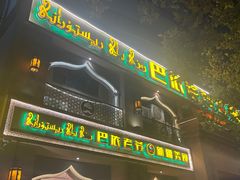 -巴依老爷·新疆美食(上城区天城路店)